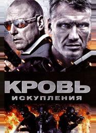 Кровь искупления