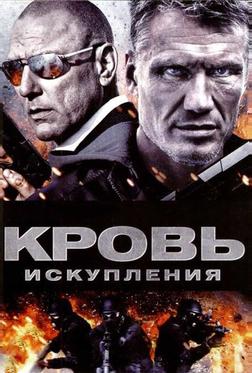 Кровь искупления Кровь искупления