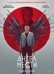 Ангел мести