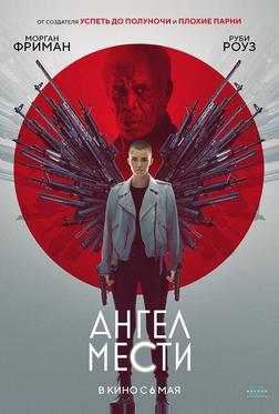 Ангел мести Ангел мести