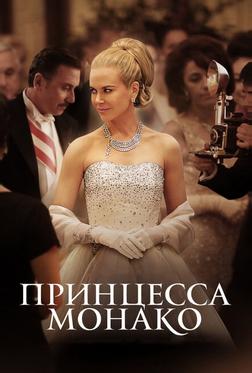 Принцесса Монако Принцесса Монако