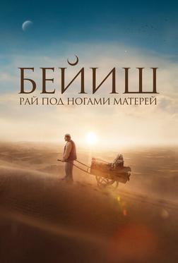 Рай под ногами матерей Рай под ногами матерей