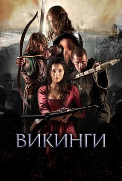 Викинги Викинги