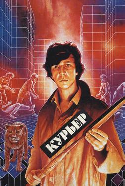 Курьер Курьер