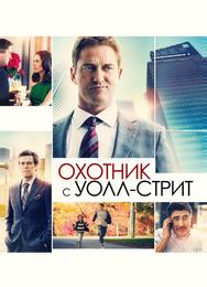 Охотник с Уолл-стрит