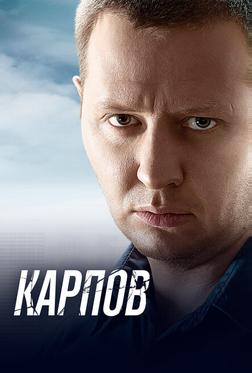 Карпов Карпов