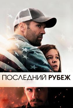 Последний рубеж Последний рубеж