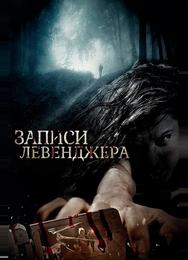 Записи Левенджера