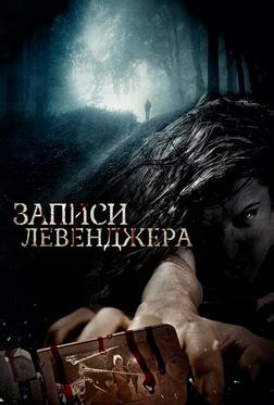 Записи Левенджера Записи Левенджера