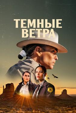 Темные ветра Темные ветра