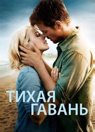 Тихая гавань