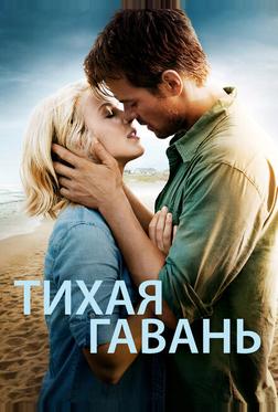 Тихая гавань
