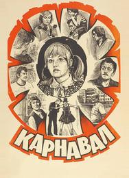Карнавал
