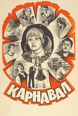 Карнавал