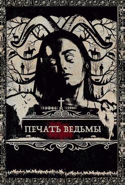 Печать ведьмы Печать ведьмы