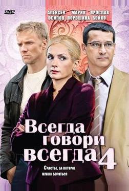 Всегда говори «всегда» 4 Всегда говори «всегда» 4