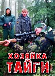 Хозяйка тайги