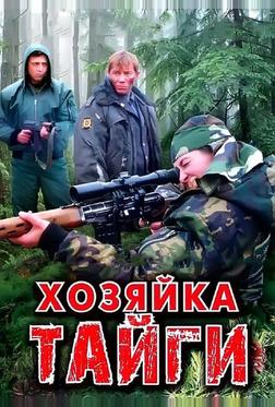 Хозяйка тайги Хозяйка тайги