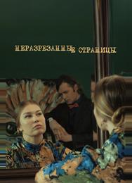 Неразрезанные страницы