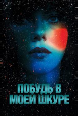 Побудь в моей шкуре Побудь в моей шкуре