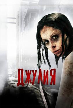Джулия Джулия