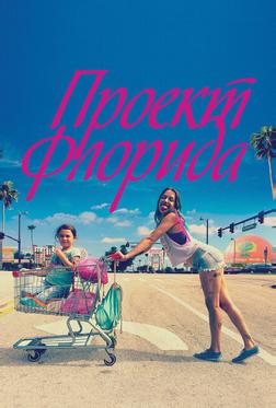 Проект Флорида Проект Флорида