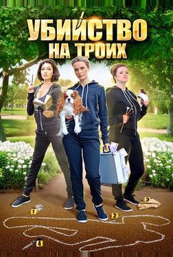 Убийство на троих Убийство на троих