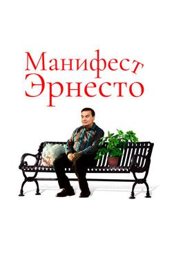 Манифест Эрнесто Манифест Эрнесто