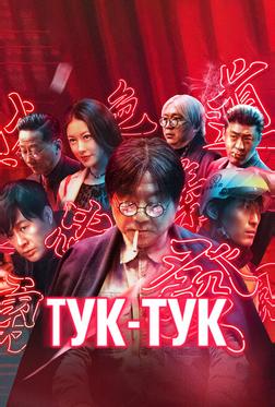 Тук-тук Тук-тук