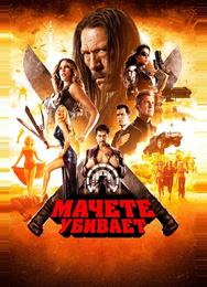 Мачете убивает