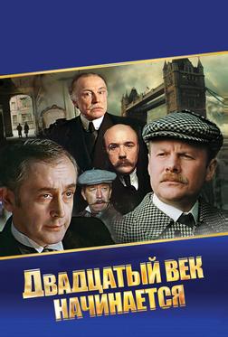 Шерлок Холмс и доктор Ватсон: Двадцатый век начинается Шерлок Холмс и доктор Ватсон: Двадцатый век начинается