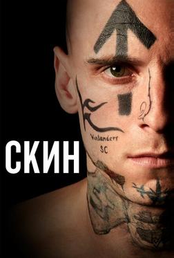 Скин Скин