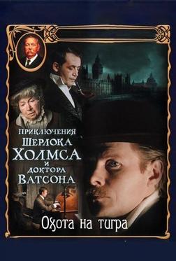 Приключения Шерлока Холмса и доктора Ватсона: Охота на тигра Приключения Шерлока Холмса и доктора Ватсона: Охота на тигра