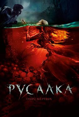 Русалка. Озеро мертвых Русалка. Озеро мертвых