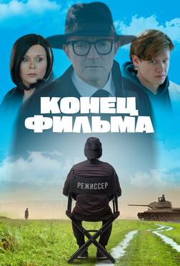 Конец фильма Конец фильма