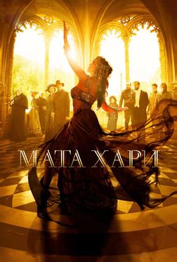 Мата Хари Мата Хари