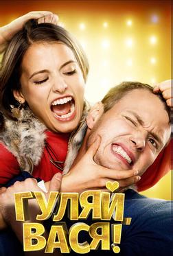Гуляй, Вася! Гуляй, Вася!