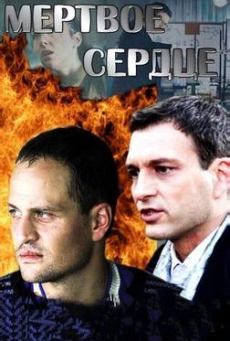 Мёртвое сердце Мёртвое сердце