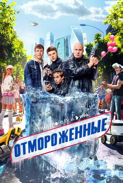 Отмороженные Отмороженные