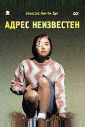 Адрес неизвестен (2001)