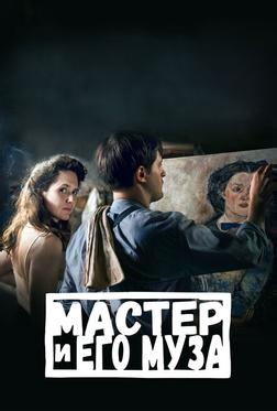 Мастер и его муза Мастер и его муза