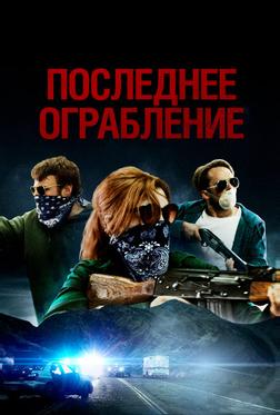 Последнее ограбление Последнее ограбление
