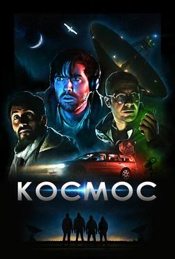 Космос Космос