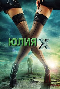 Юлия Икс Юлия Икс
