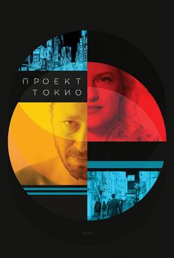 Проект «Токио» Проект «Токио»