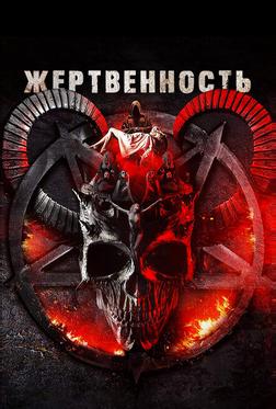 Жертвенность Жертвенность