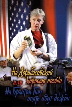 На Дерибасовской хорошая погода, или На Брайтон-Бич опять идут дожди На Дерибасовской хорошая погода, или На Брайтон-Бич опять идут дожди