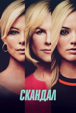 Скандал Скандал