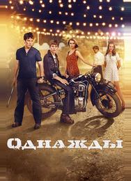 Однажды