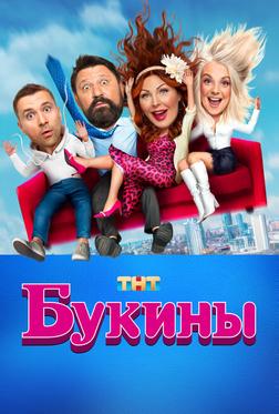 Букины Букины